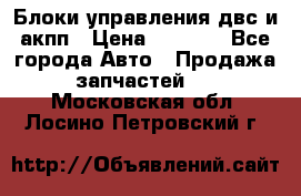 Блоки управления двс и акпп › Цена ­ 3 000 - Все города Авто » Продажа запчастей   . Московская обл.,Лосино-Петровский г.